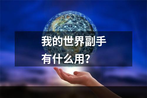 我的世界副手有什么用？