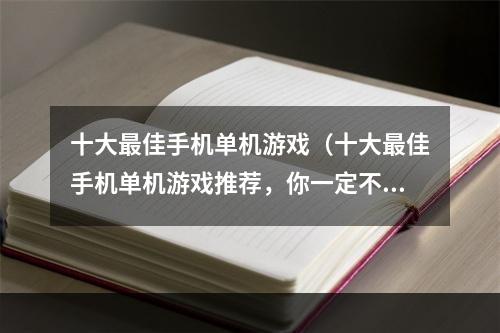 十大最佳手机单机游戏（十大最佳手机单机游戏推荐，你一定不能错过！）