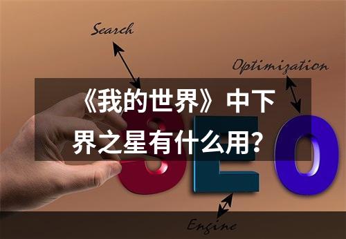 《我的世界》中下界之星有什么用？