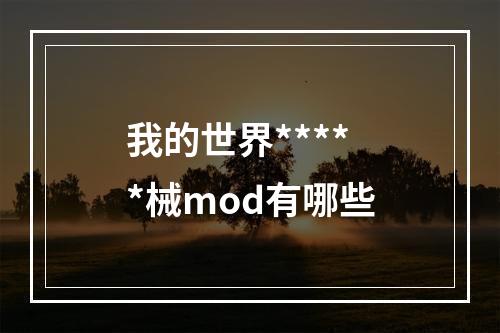 我的世界*****械mod有哪些