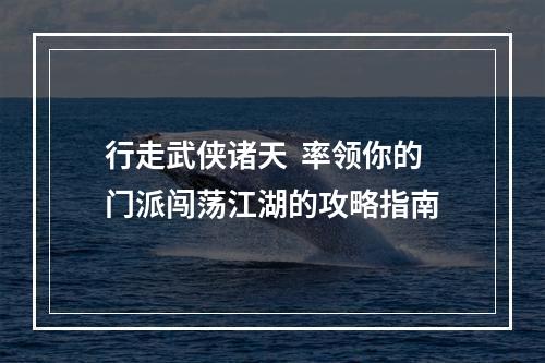 行走武侠诸天  率领你的门派闯荡江湖的攻略指南