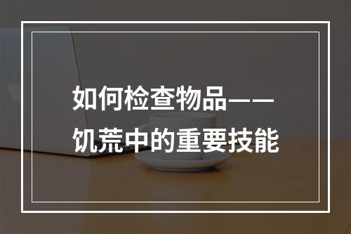 如何检查物品——饥荒中的重要技能