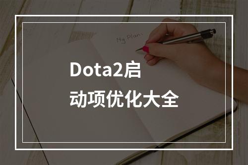 Dota2启动项优化大全