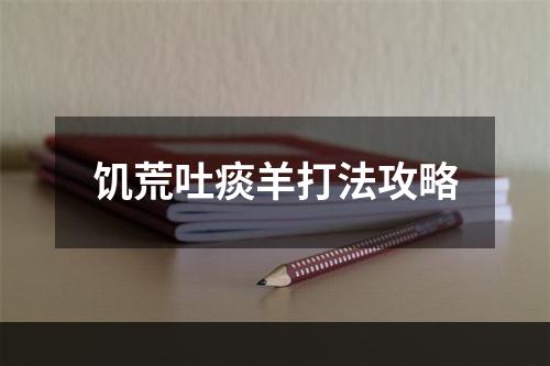 饥荒吐痰羊打法攻略