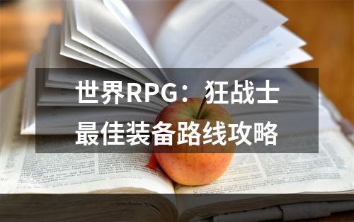 世界RPG：狂战士最佳装备路线攻略