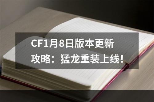 CF1月8日版本更新攻略：猛龙重装上线！