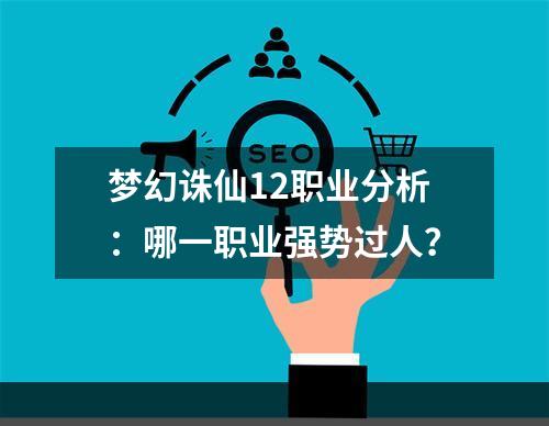 梦幻诛仙12职业分析：哪一职业强势过人？