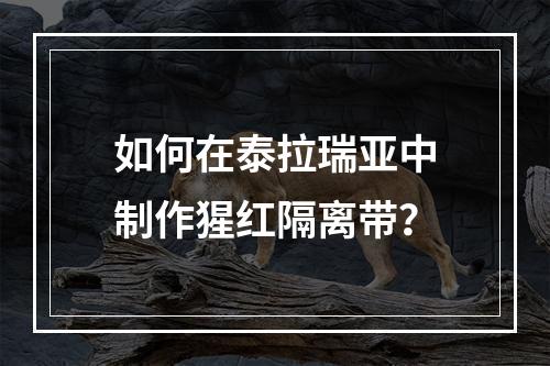 如何在泰拉瑞亚中制作猩红隔离带？