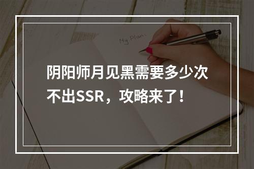 阴阳师月见黑需要多少次不出SSR，攻略来了！