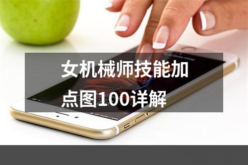 女机械师技能加点图100详解