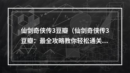 仙剑奇侠传3豆瓣（仙剑奇侠传3豆瓣：最全攻略教你轻松通关）