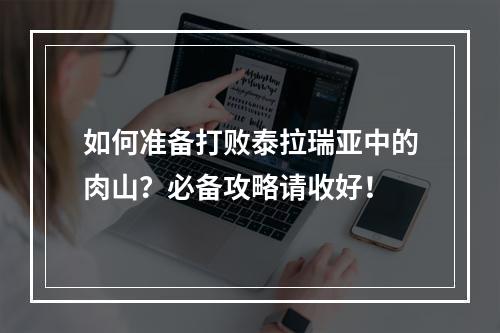 如何准备打败泰拉瑞亚中的肉山？必备攻略请收好！