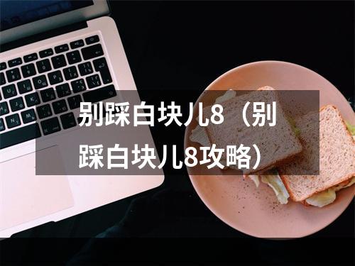 别踩白块儿8（别踩白块儿8攻略）