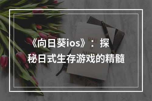 《向日葵ios》：探秘日式生存游戏的精髓