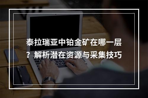 泰拉瑞亚中铂金矿在哪一层？解析潜在资源与采集技巧