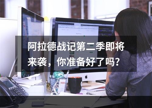 阿拉德战记第二季即将来袭，你准备好了吗？