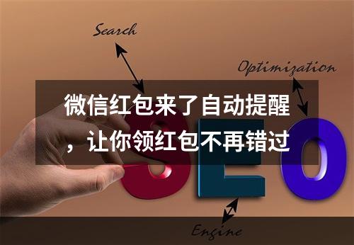 微信红包来了自动提醒，让你领红包不再错过