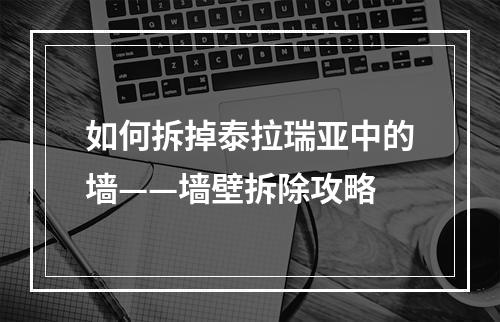 如何拆掉泰拉瑞亚中的墙——墙壁拆除攻略