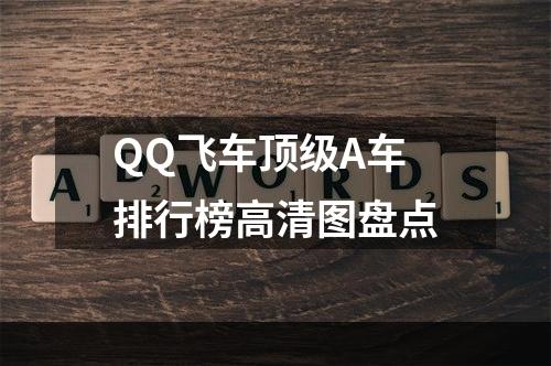 QQ飞车顶级A车排行榜高清图盘点