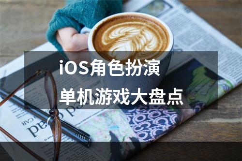 iOS角色扮演单机游戏大盘点