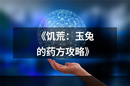 《饥荒：玉兔的药方攻略》