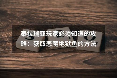 泰拉瑞亚玩家必须知道的攻略：获取恶魔地狱鱼的方法