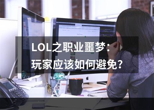 LOL之职业噩梦：玩家应该如何避免？