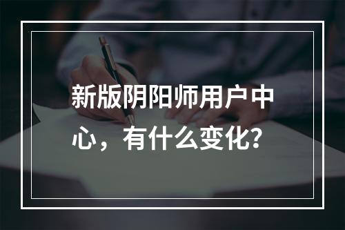 新版阴阳师用户中心，有什么变化？