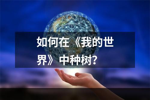 如何在《我的世界》中种树？