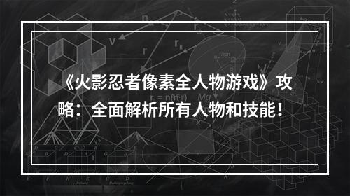 《火影忍者像素全人物游戏》攻略：全面解析所有人物和技能！