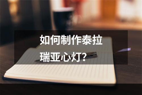 如何制作泰拉瑞亚心灯？