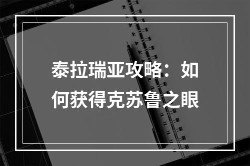 泰拉瑞亚攻略：如何获得克苏鲁之眼