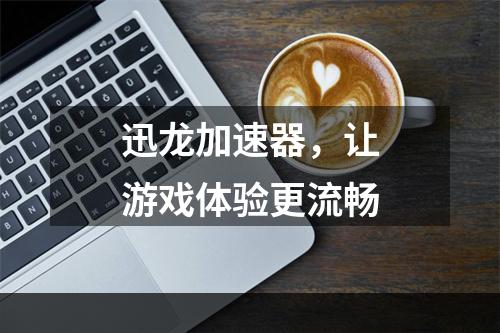 迅龙加速器，让游戏体验更流畅