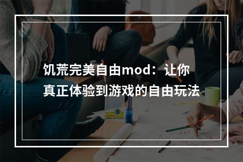 饥荒完美自由mod：让你真正体验到游戏的自由玩法