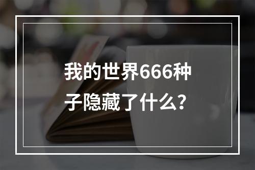 我的世界666种子隐藏了什么？