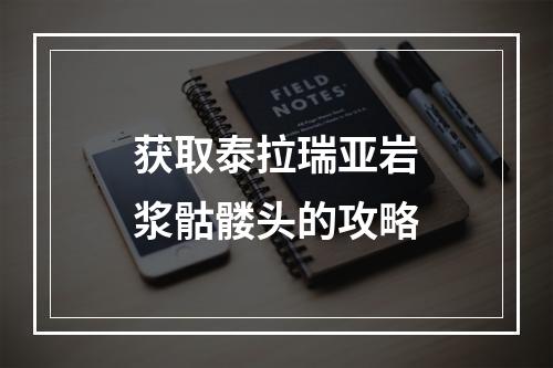 获取泰拉瑞亚岩浆骷髅头的攻略