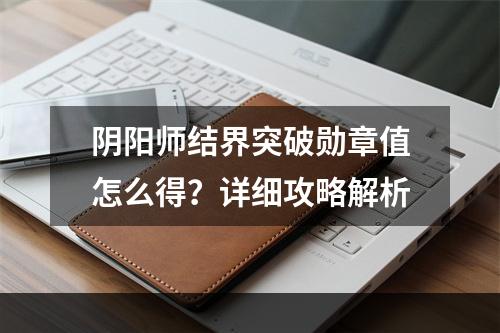 阴阳师结界突破勋章值怎么得？详细攻略解析