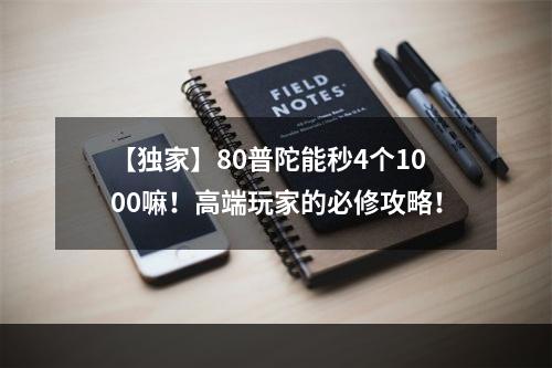 【独家】80普陀能秒4个1000嘛！高端玩家的必修攻略！