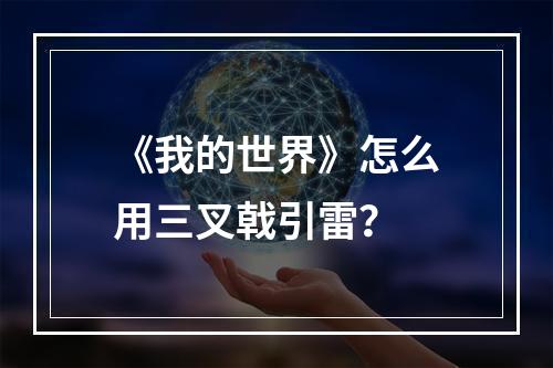 《我的世界》怎么用三叉戟引雷？