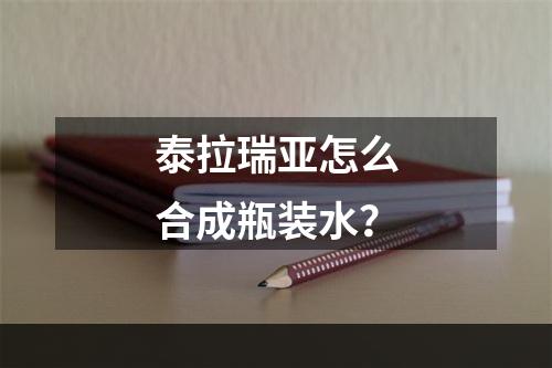 泰拉瑞亚怎么合成瓶装水？