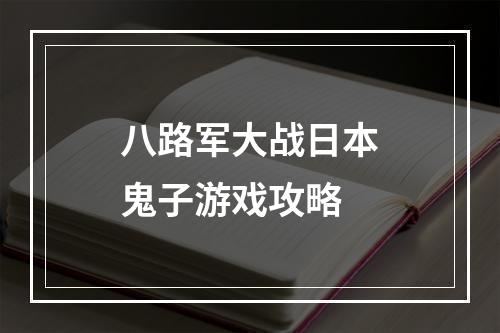 八路军大战日本鬼子游戏攻略