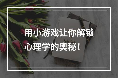 用小游戏让你解锁心理学的奥秘！