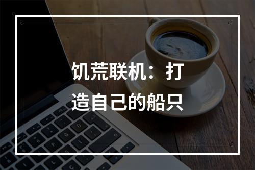 饥荒联机：打造自己的船只