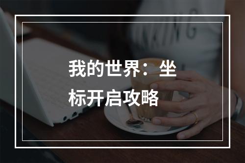 我的世界：坐标开启攻略