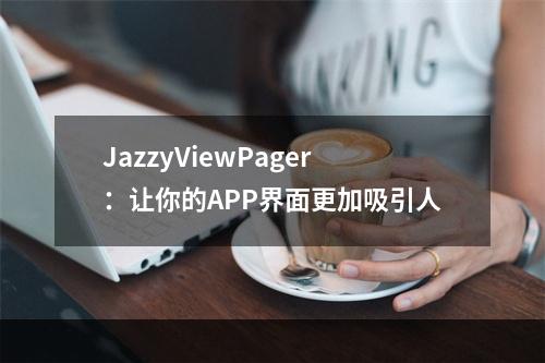 JazzyViewPager：让你的APP界面更加吸引人