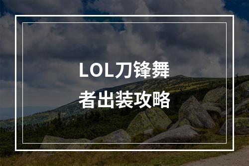 LOL刀锋舞者出装攻略