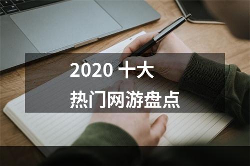 2020 十大热门网游盘点