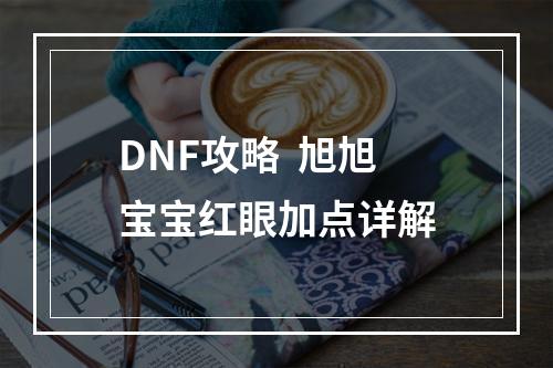 DNF攻略  旭旭宝宝红眼加点详解