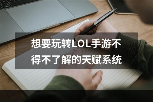 想要玩转LOL手游不得不了解的天赋系统