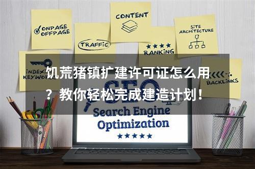 饥荒猪镇扩建许可证怎么用？教你轻松完成建造计划！